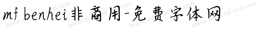 mf benhei非商用字体转换